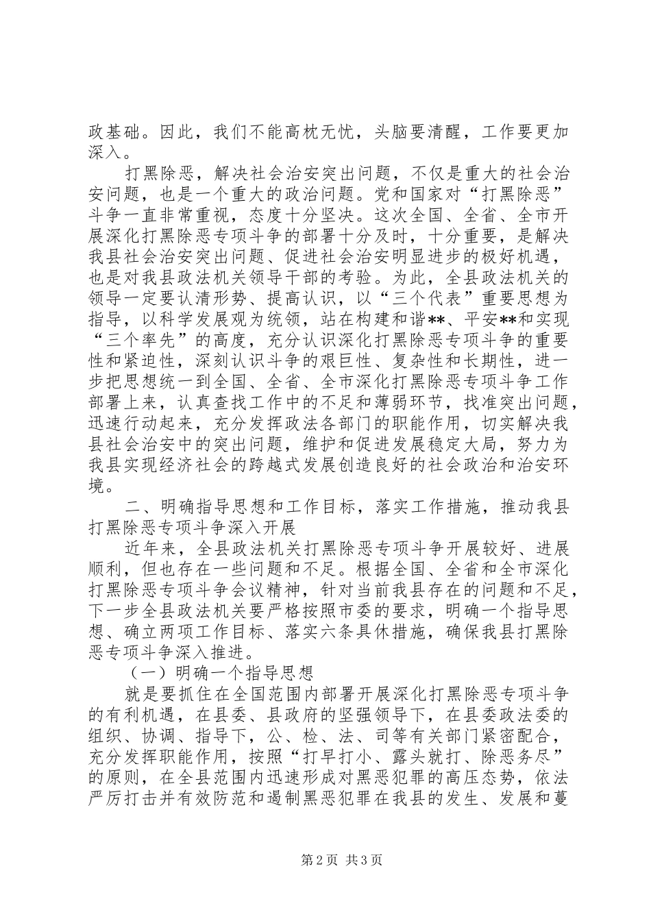 政法委书记在全县打黑除恶专项斗争工作会议上的讲话发言_第2页