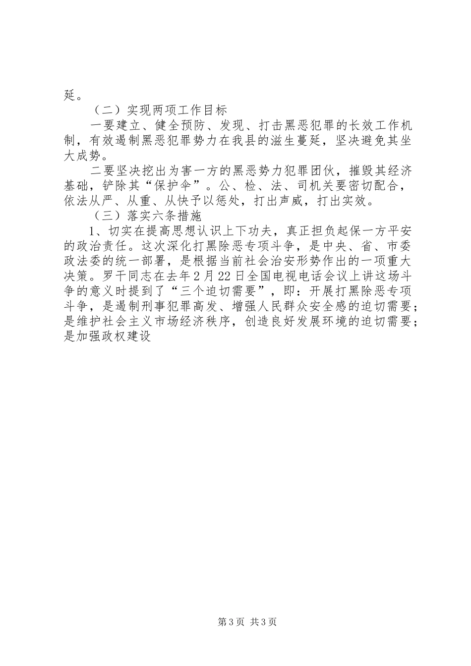 政法委书记在全县打黑除恶专项斗争工作会议上的讲话发言_第3页