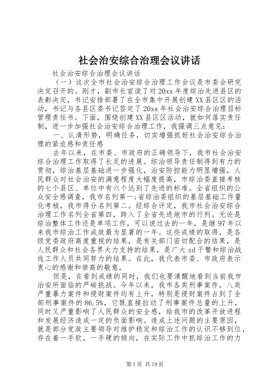 社会治安综合治理会议讲话发言_第1页