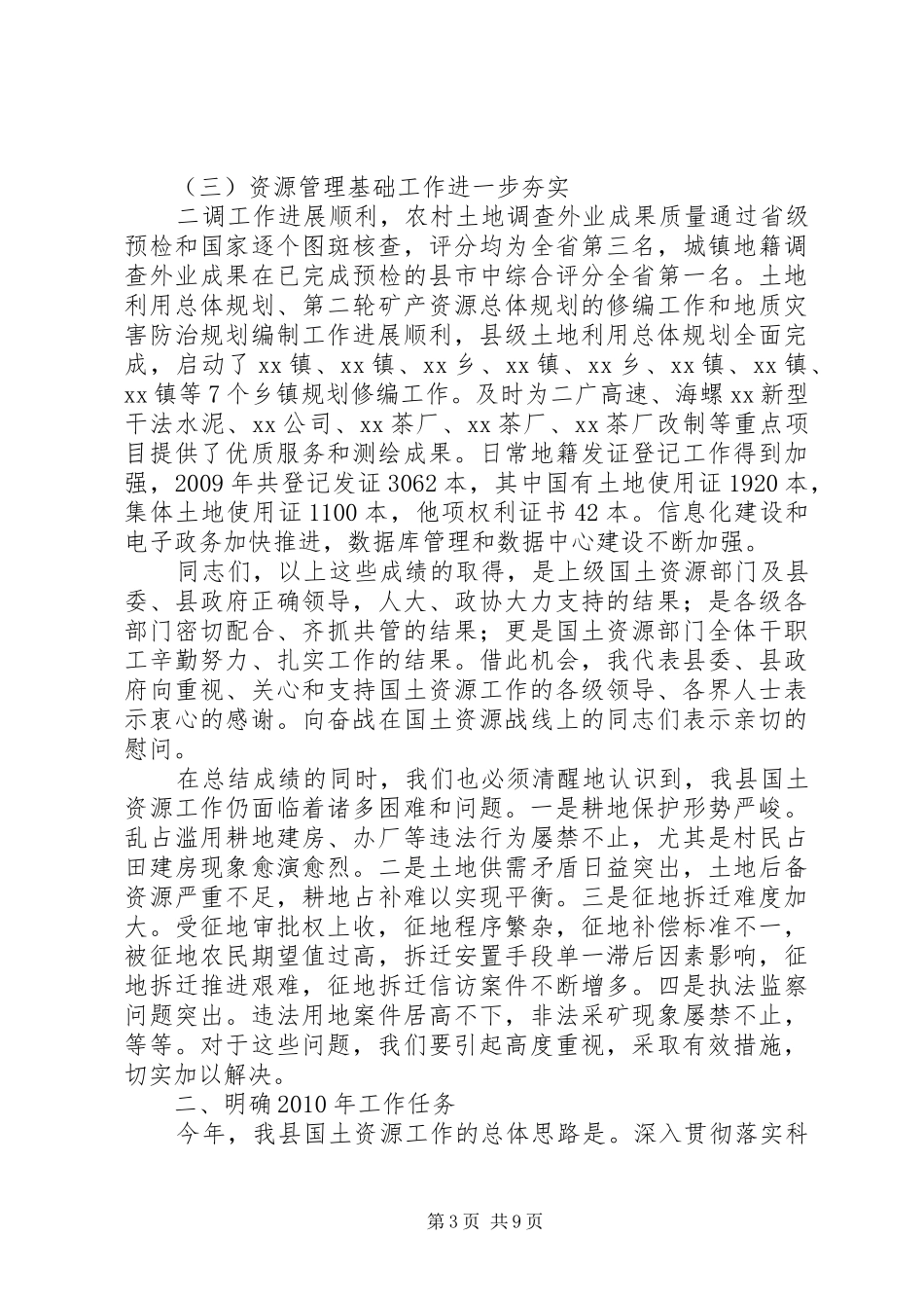 副县长在国土资源会议的讲话发言_第3页