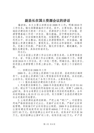 副县长在国土资源会议的讲话发言