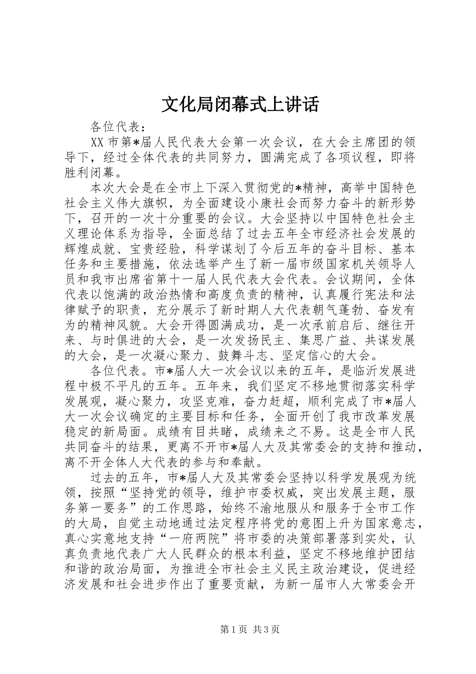 文化局闭幕式上讲话发言_第1页