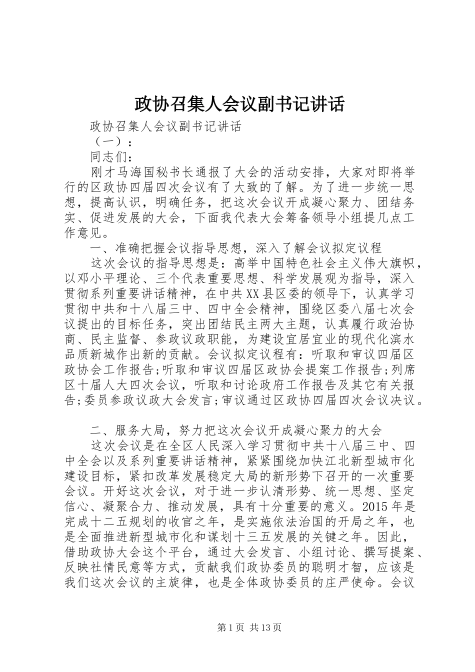 政协召集人会议副书记讲话发言_第1页