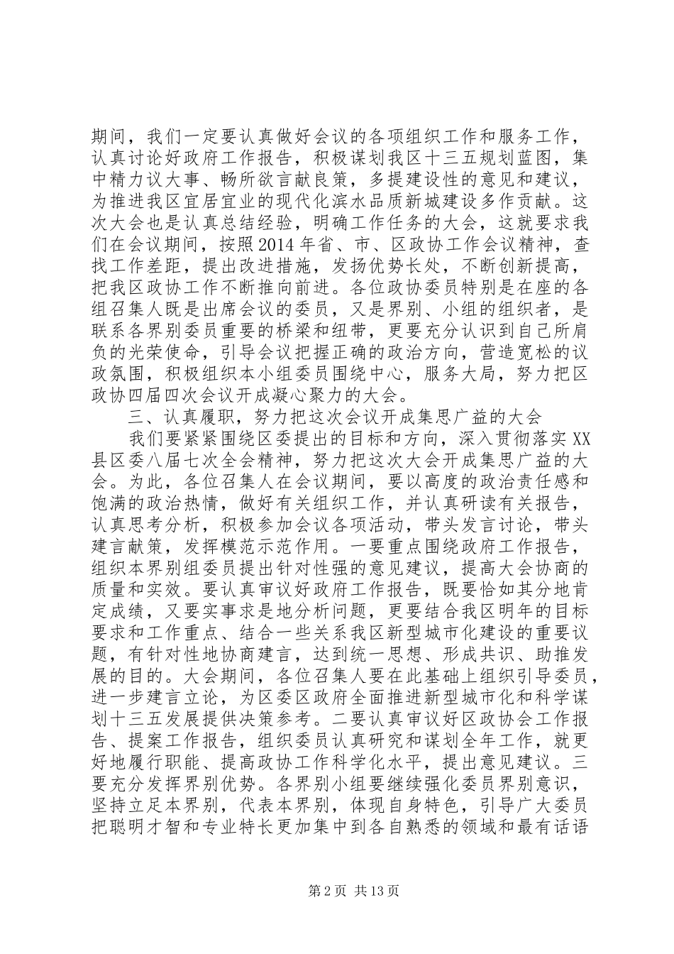 政协召集人会议副书记讲话发言_第2页