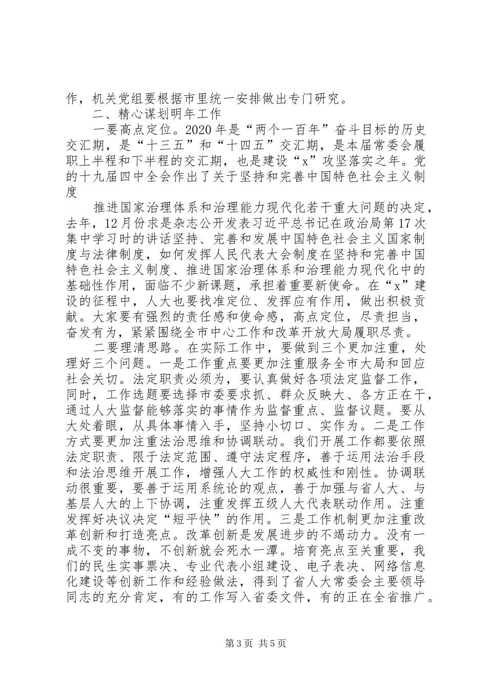 在市人大常委会工作务虚会上的讲话发言_第3页