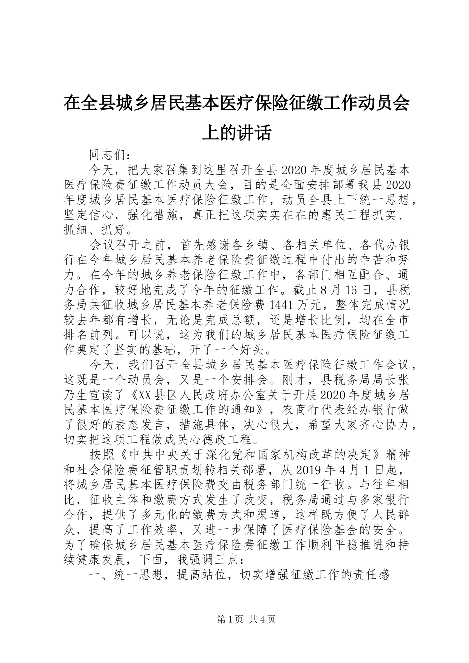 在全县城乡居民基本医疗保险征缴工作动员会上的讲话发言_第1页
