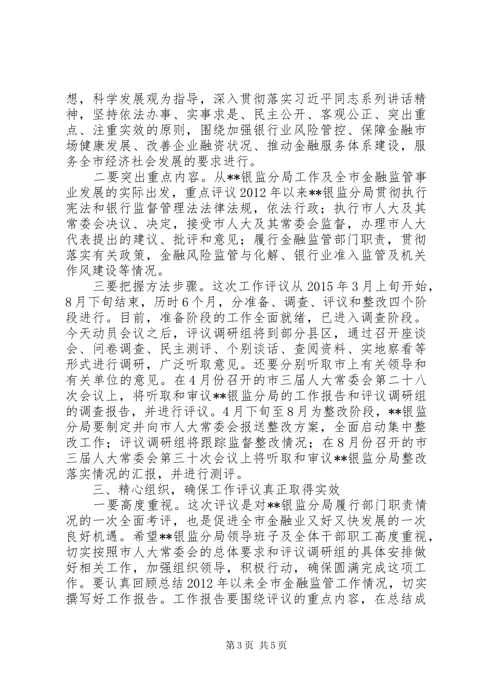 银监分局工作评议动员会议讲话发言_第3页