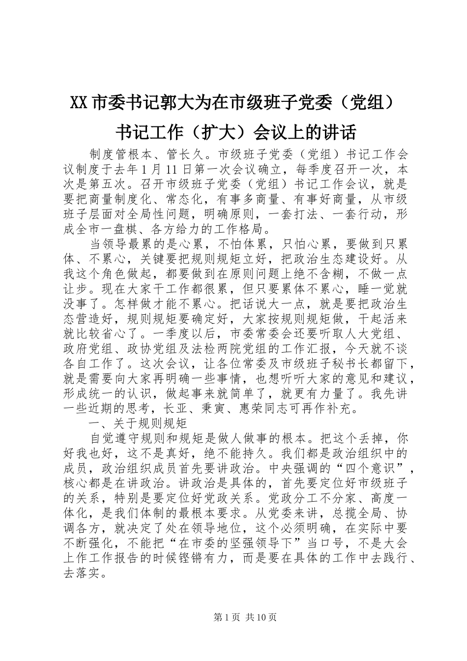 XX市委书记郭大为在市级班子党委（党组）书记工作（扩大）会议上的讲话发言_第1页