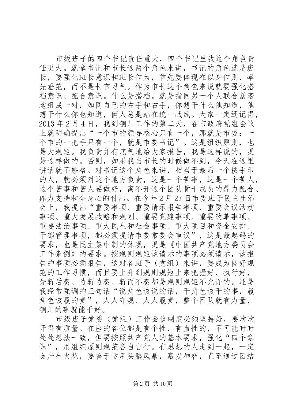 XX市委书记郭大为在市级班子党委（党组）书记工作（扩大）会议上的讲话发言_第2页