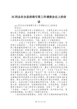 XX同志在全县招商引资工作调度会议上的讲话发言