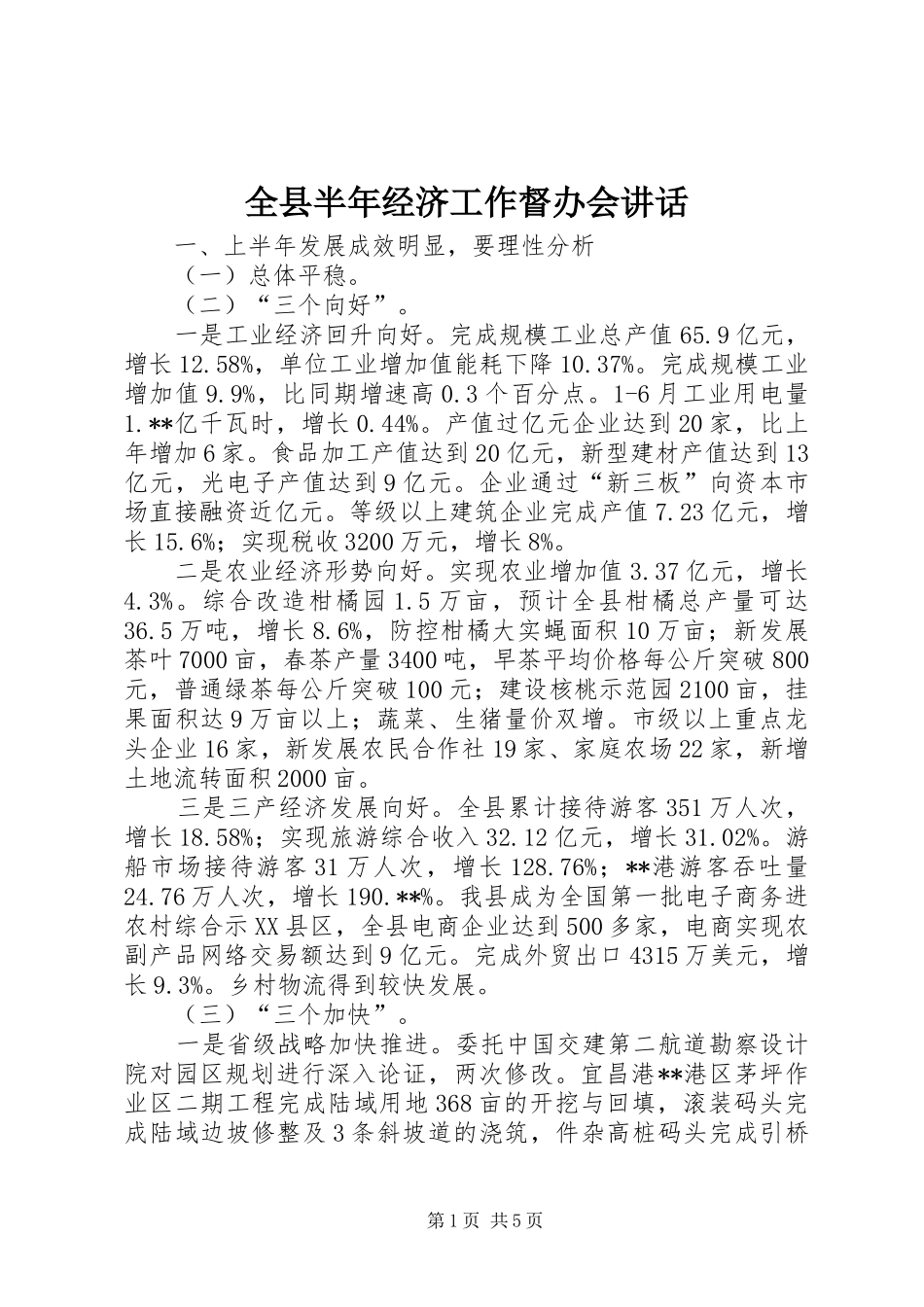 全县半年经济工作督办会讲话发言_第1页