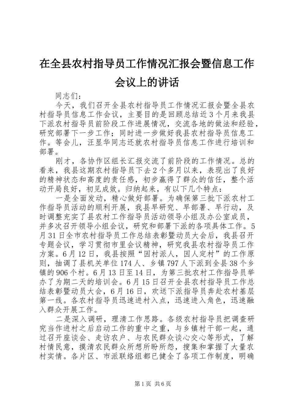在全县农村指导员工作情况汇报会暨信息工作会议上的讲话发言_第1页
