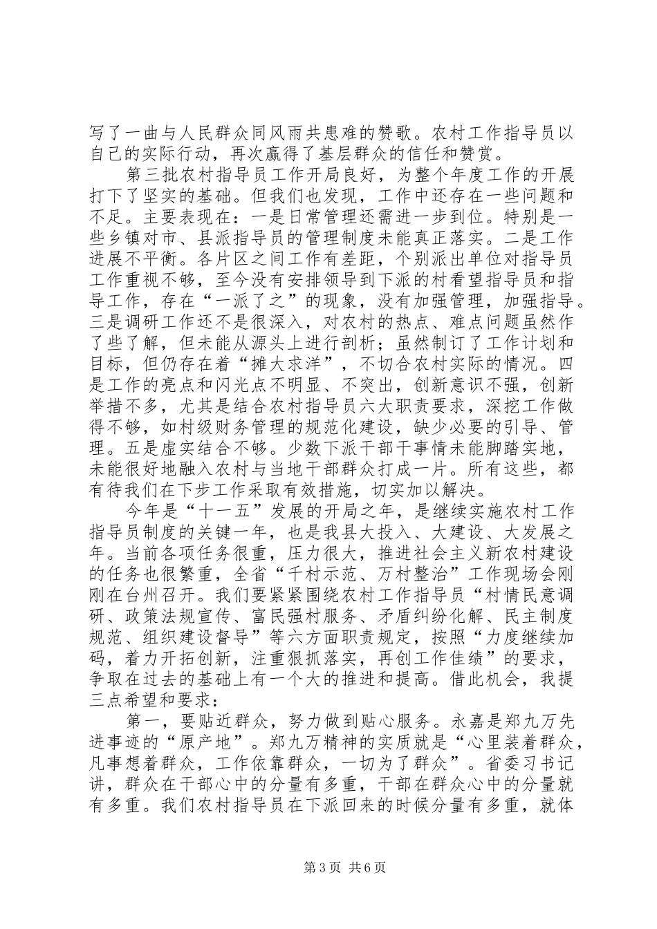在全县农村指导员工作情况汇报会暨信息工作会议上的讲话发言_第3页