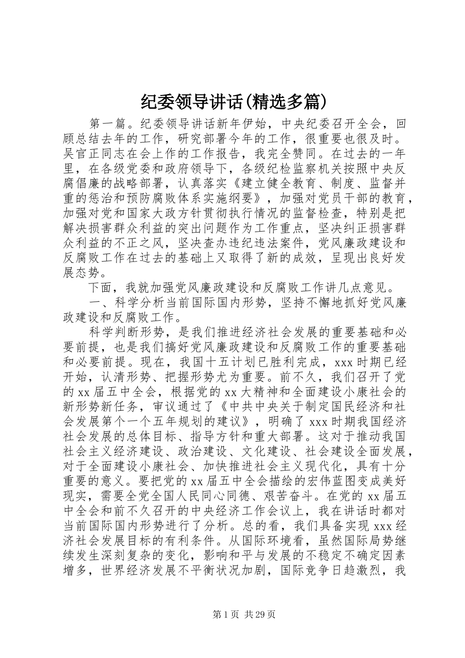纪委领导讲话发言(精选多篇)_第1页