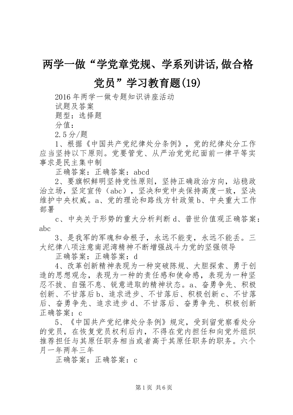 两学一做“学党章党规、学系列讲话发言,做合格党员”学习教育题(20)_第1页