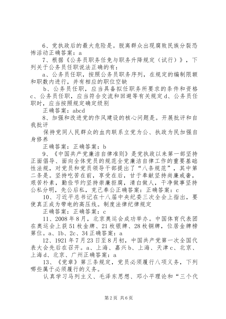 两学一做“学党章党规、学系列讲话发言,做合格党员”学习教育题(20)_第2页