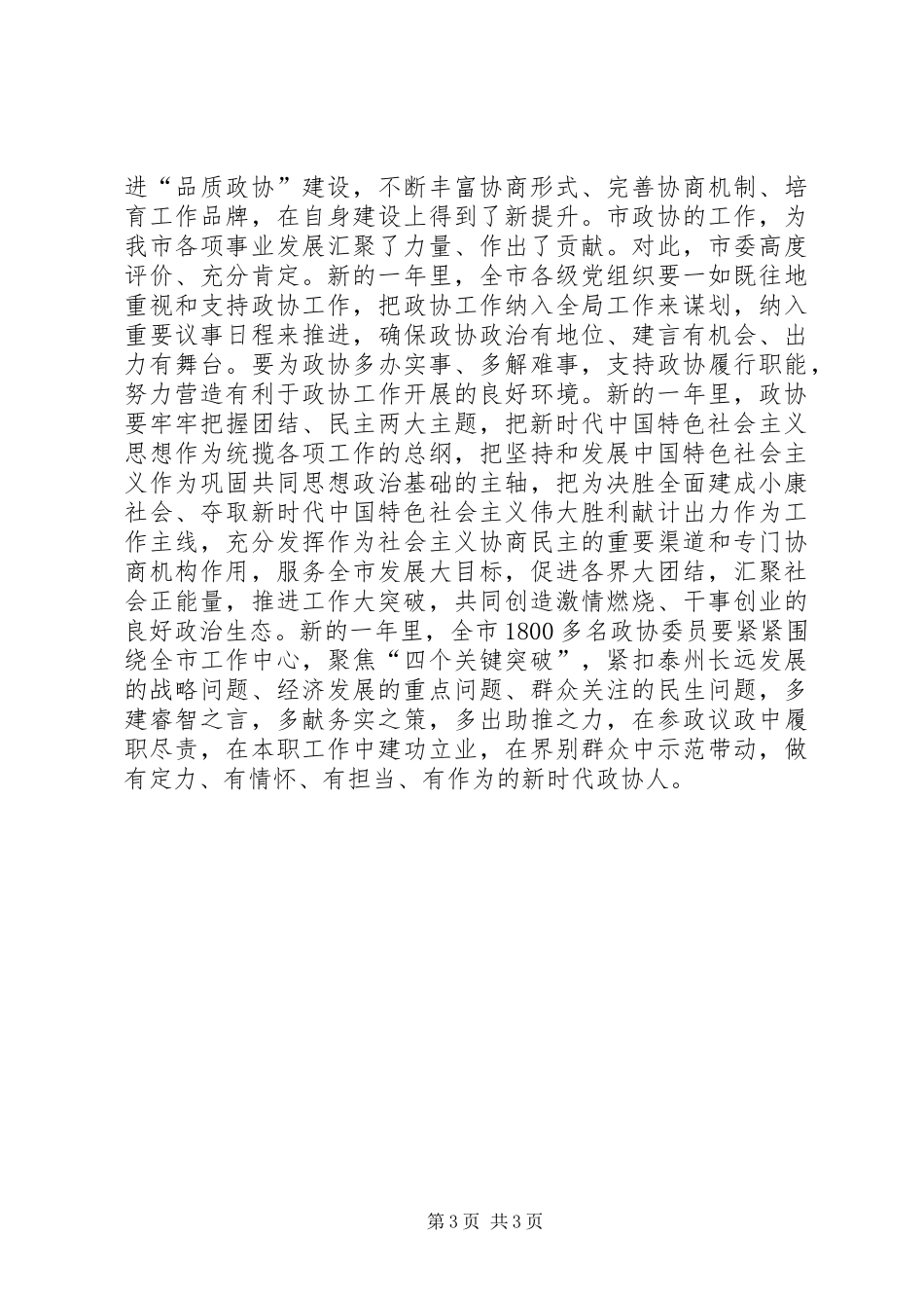 曲福田在市政协上的讲话发言摘要_第3页