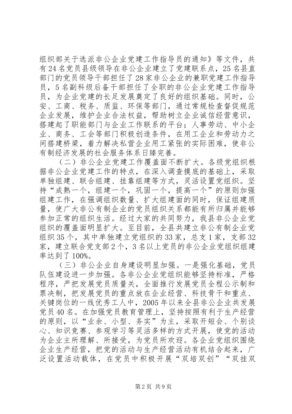 非公有制经济组织党建会讲话发言_第2页