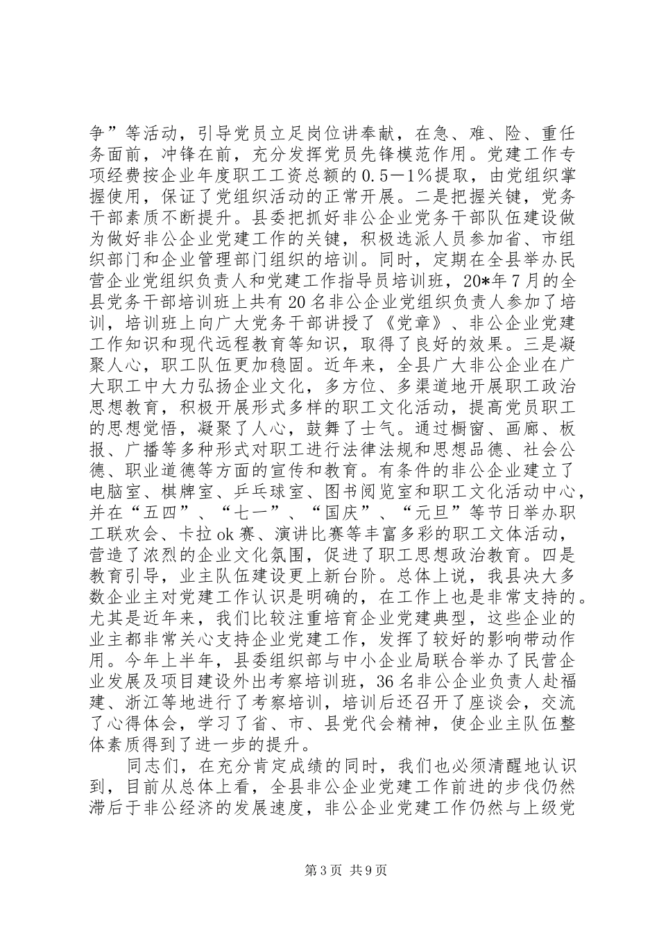 非公有制经济组织党建会讲话发言_第3页