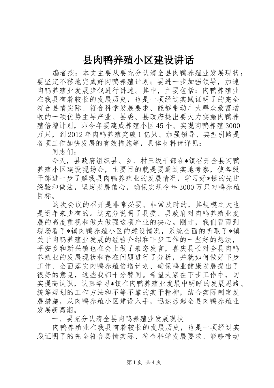 县肉鸭养殖小区建设讲话发言_第1页