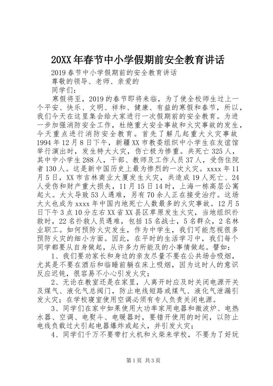 20XX年春节中小学假期前安全教育讲话发言_第1页