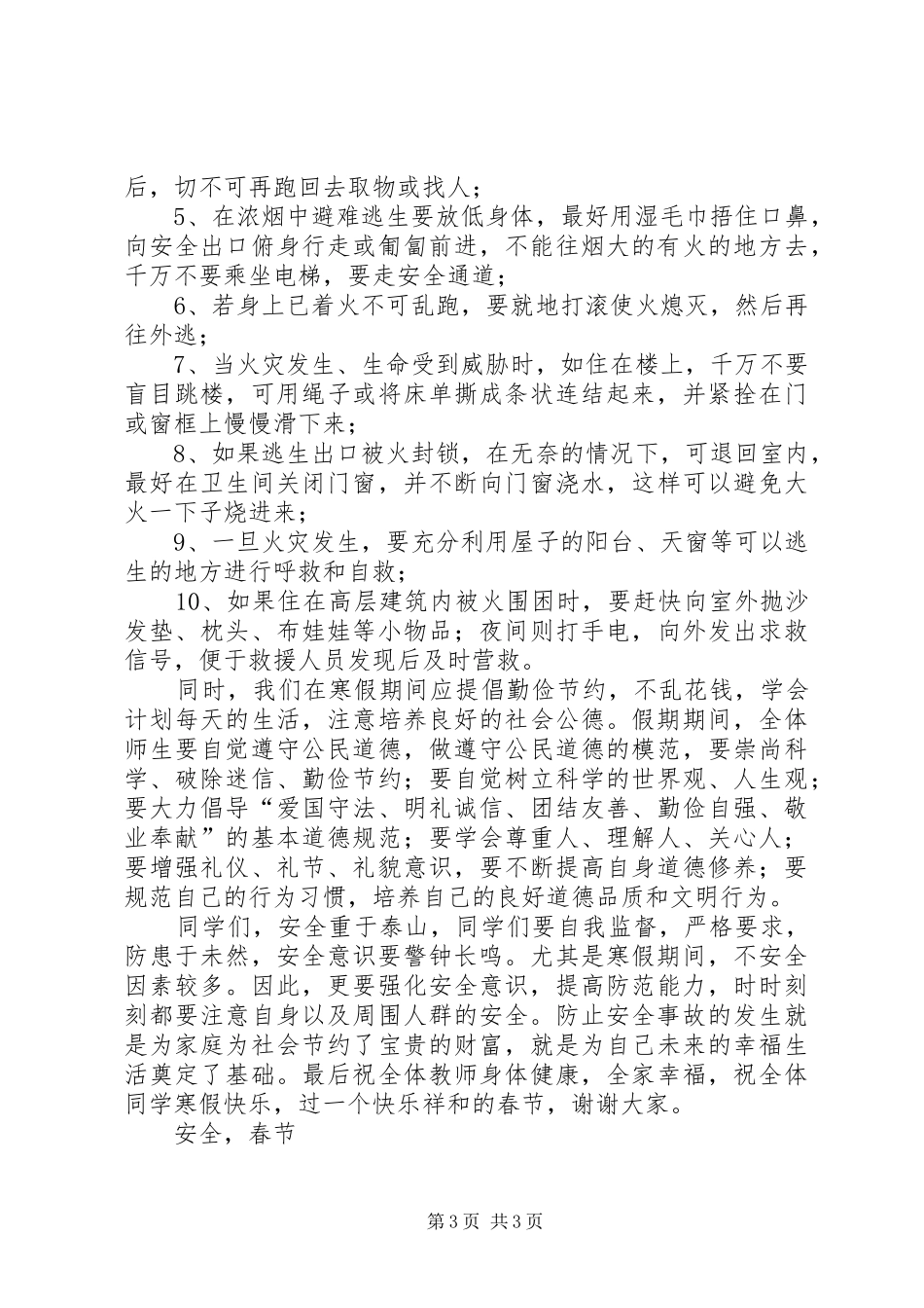 20XX年春节中小学假期前安全教育讲话发言_第3页