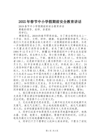 20XX年春节中小学假期前安全教育讲话发言