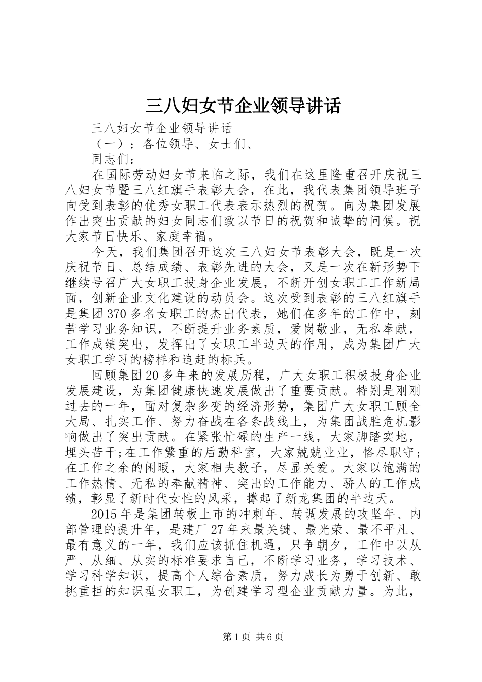 三八妇女节企业领导讲话发言_第1页