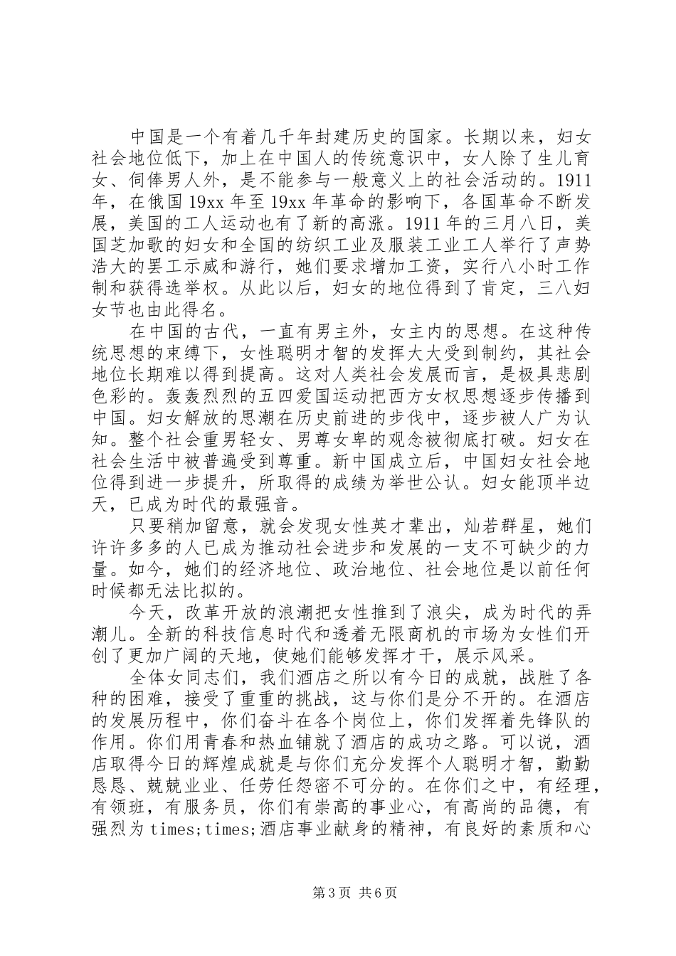 三八妇女节企业领导讲话发言_第3页
