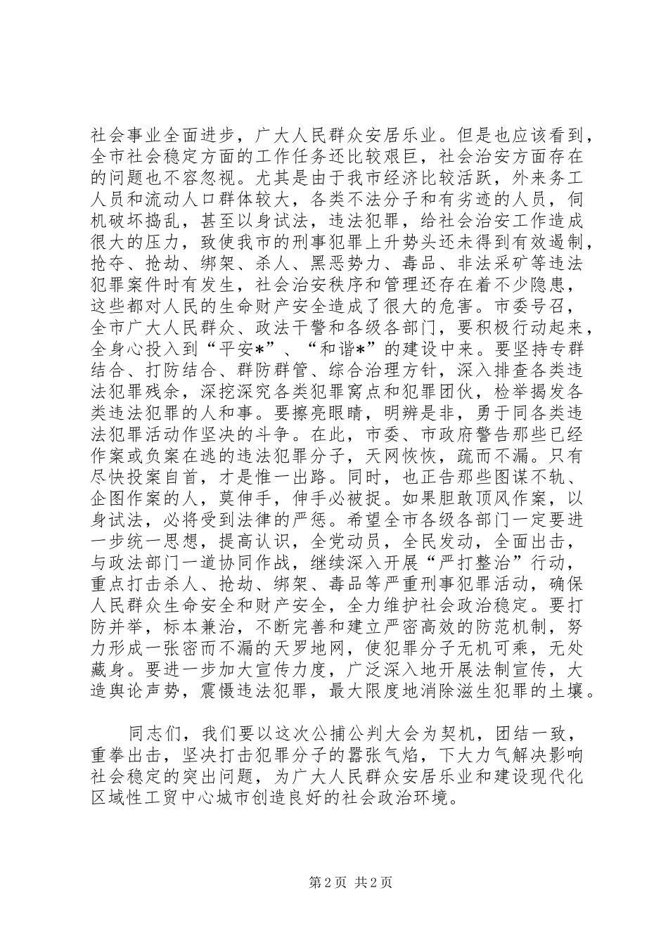 市整治公捕公判大会上的讲话发言_第2页