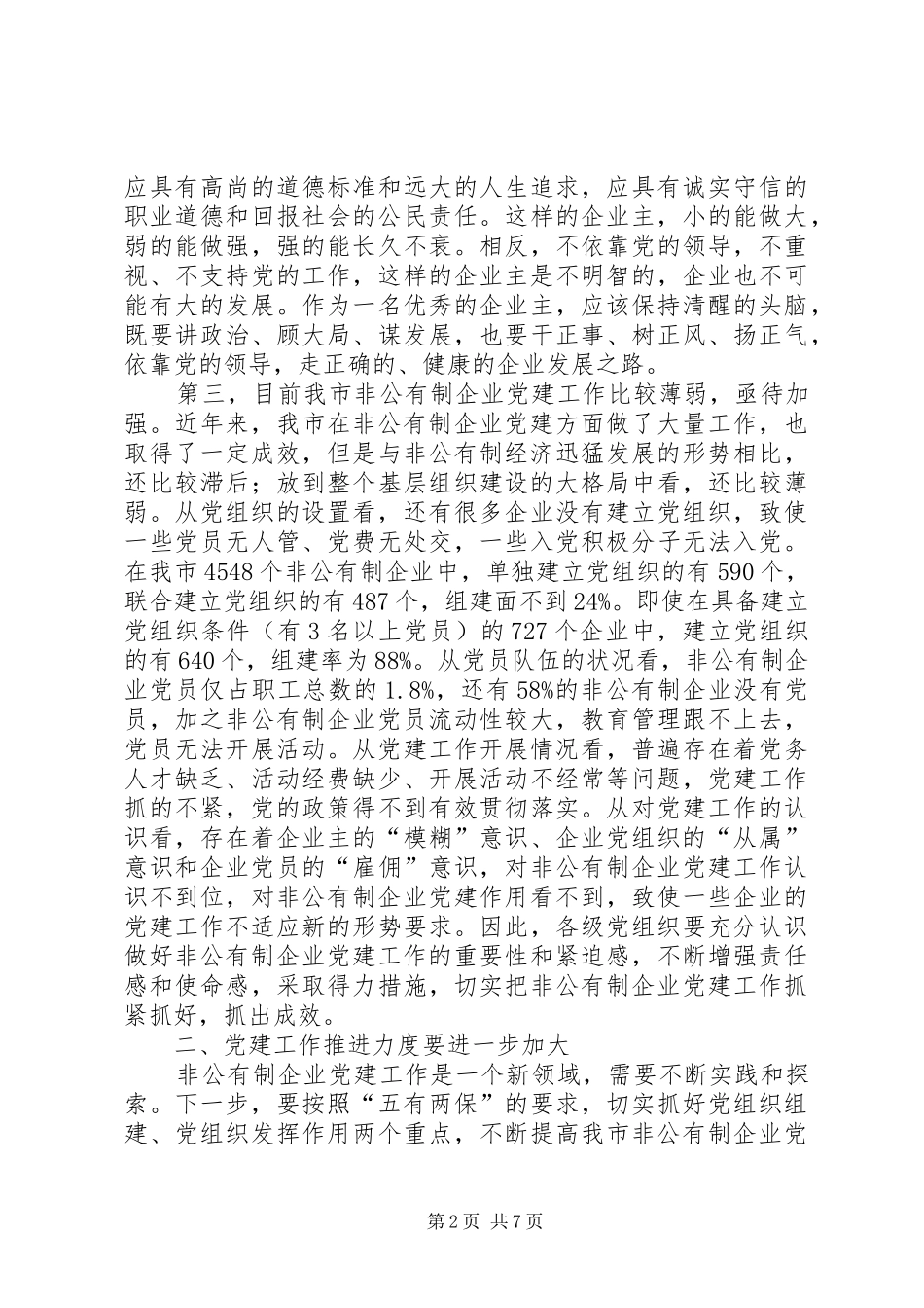 非公企业党建讲话发言_第2页