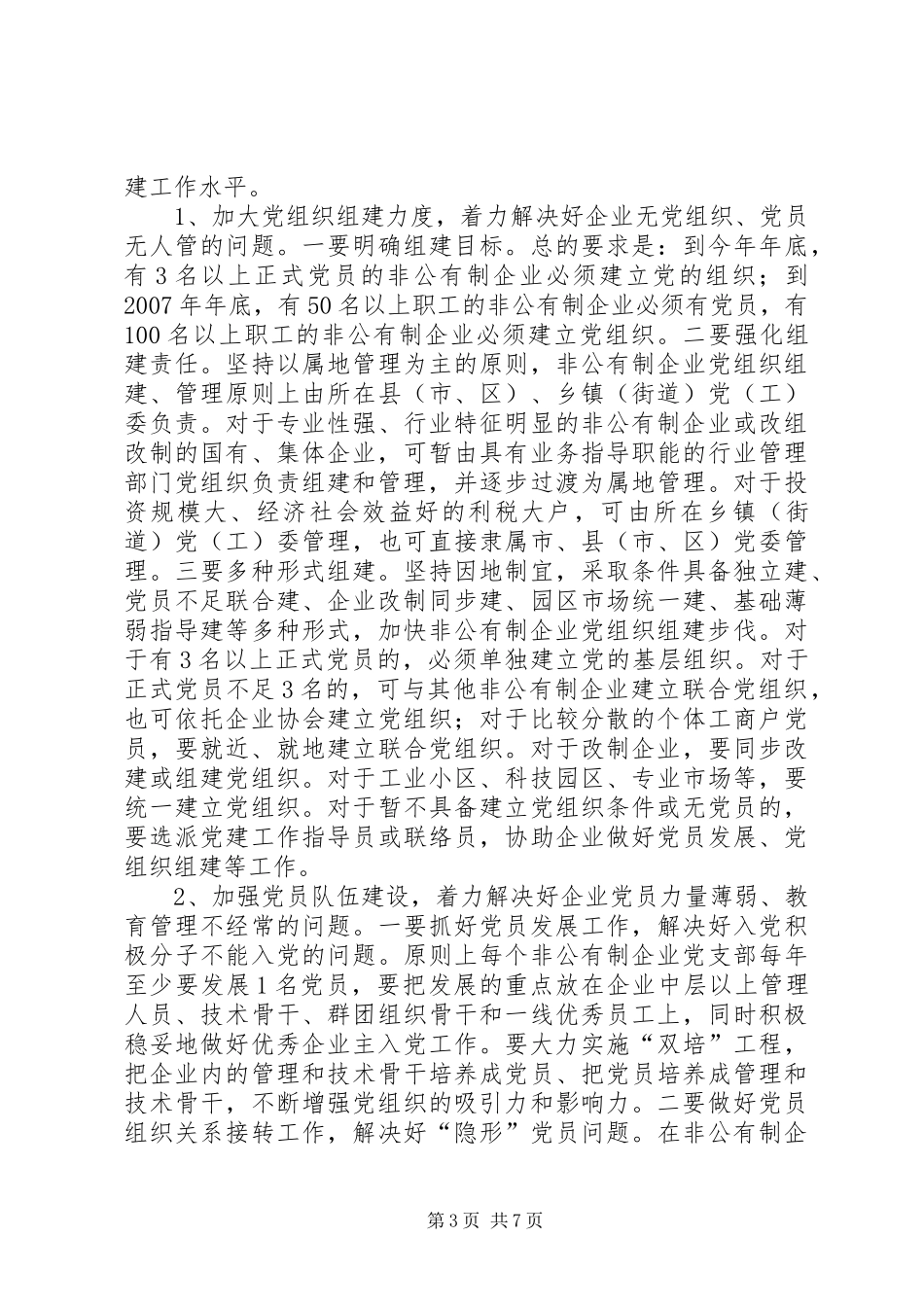 非公企业党建讲话发言_第3页