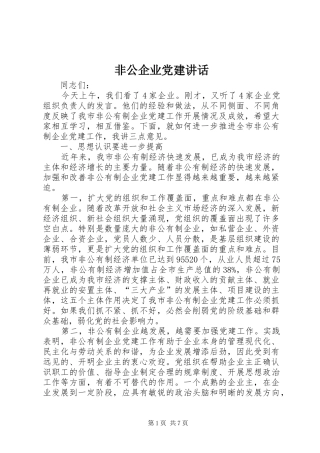 非公企业党建讲话发言