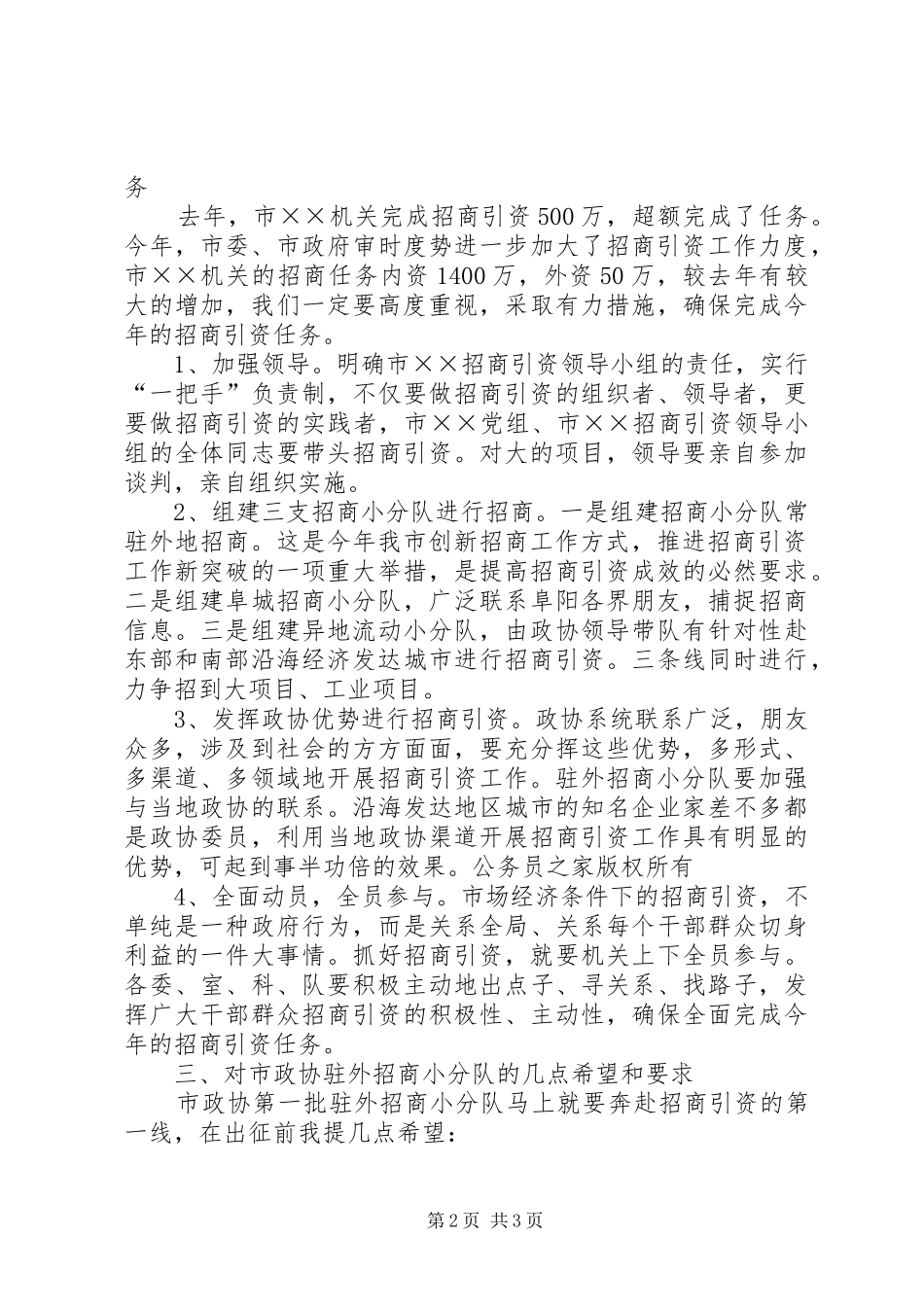 在市政协机关招商引资工作暨欢送招商小分队出征大会上的讲话发言_第2页