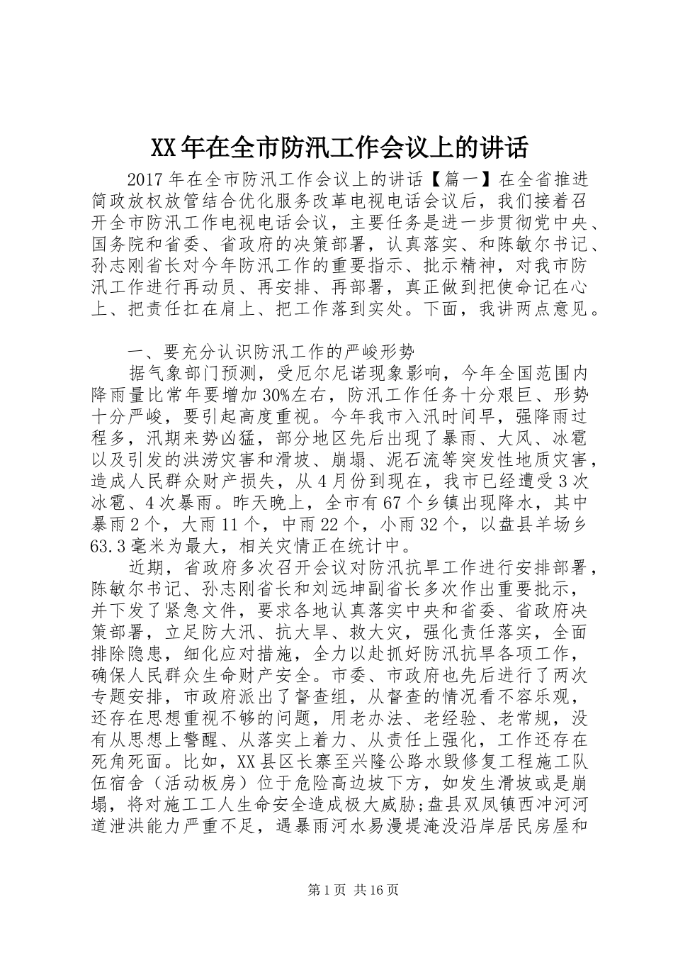 XX年在全市防汛工作会议上的讲话发言_第1页