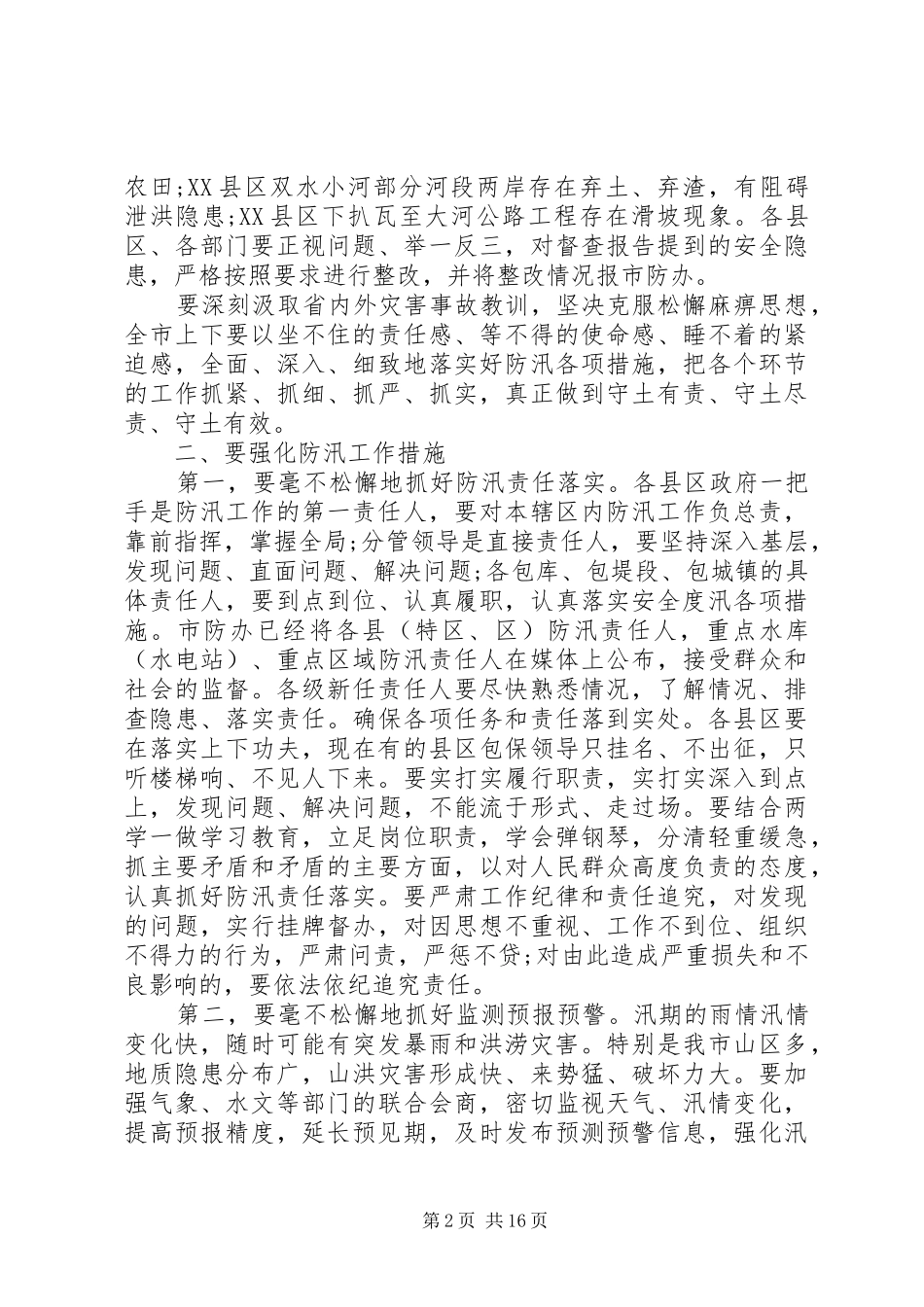 XX年在全市防汛工作会议上的讲话发言_第2页
