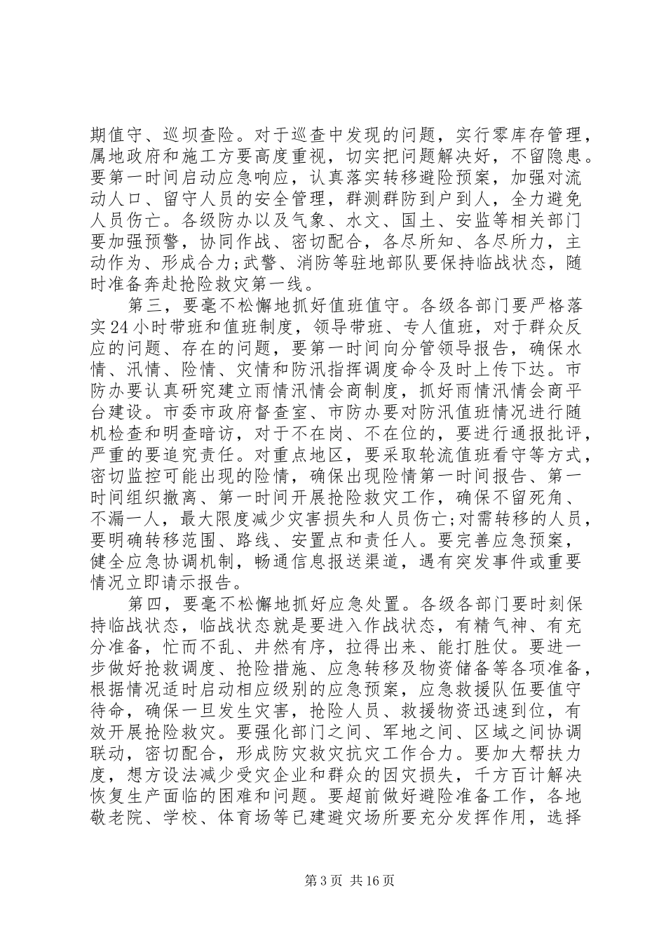 XX年在全市防汛工作会议上的讲话发言_第3页