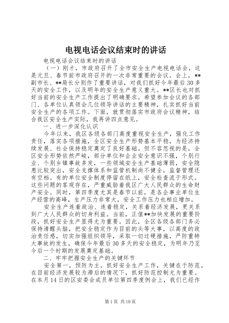 电视电话会议结束时的讲话发言_第1页