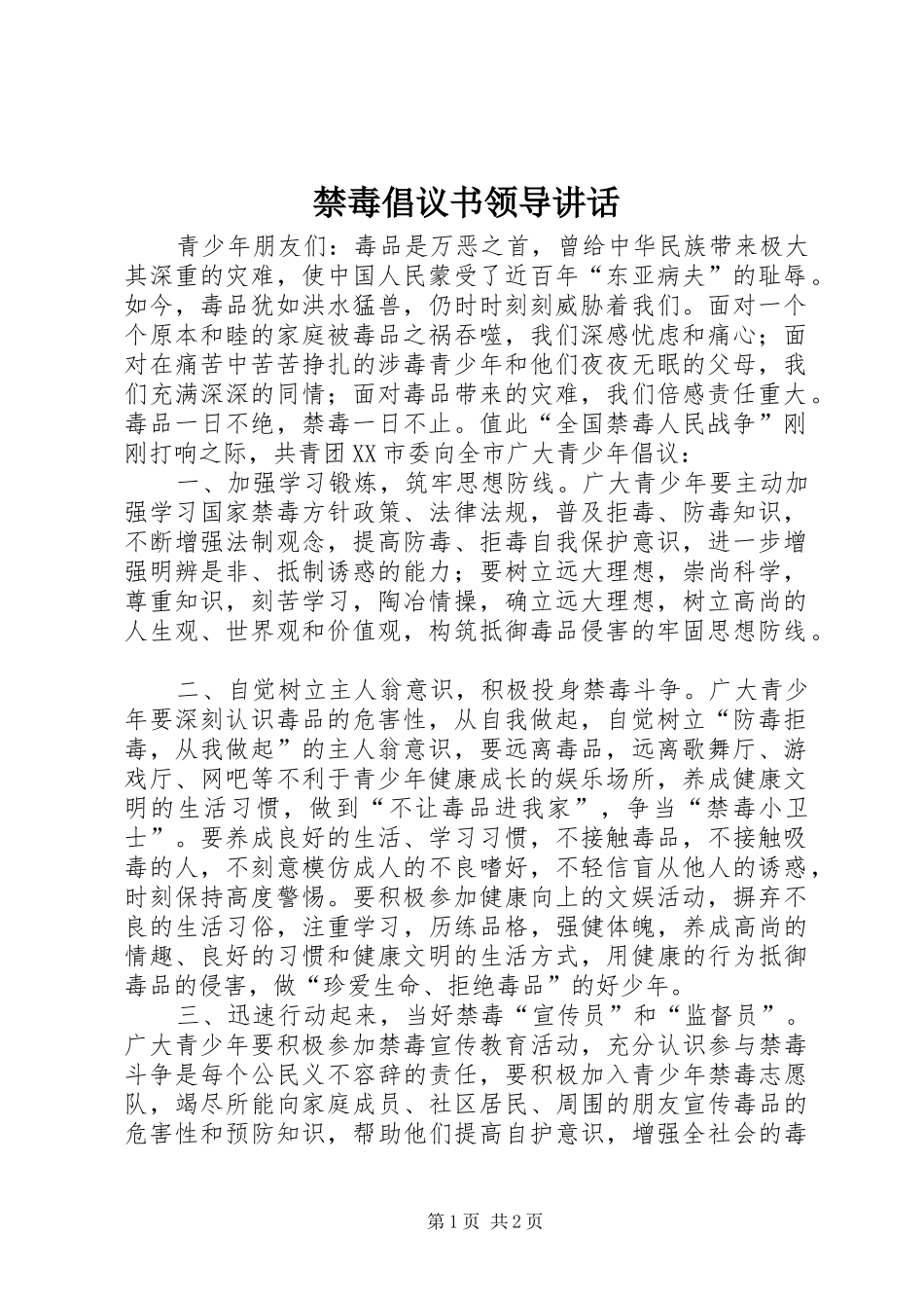 禁毒倡议书领导讲话发言_第1页