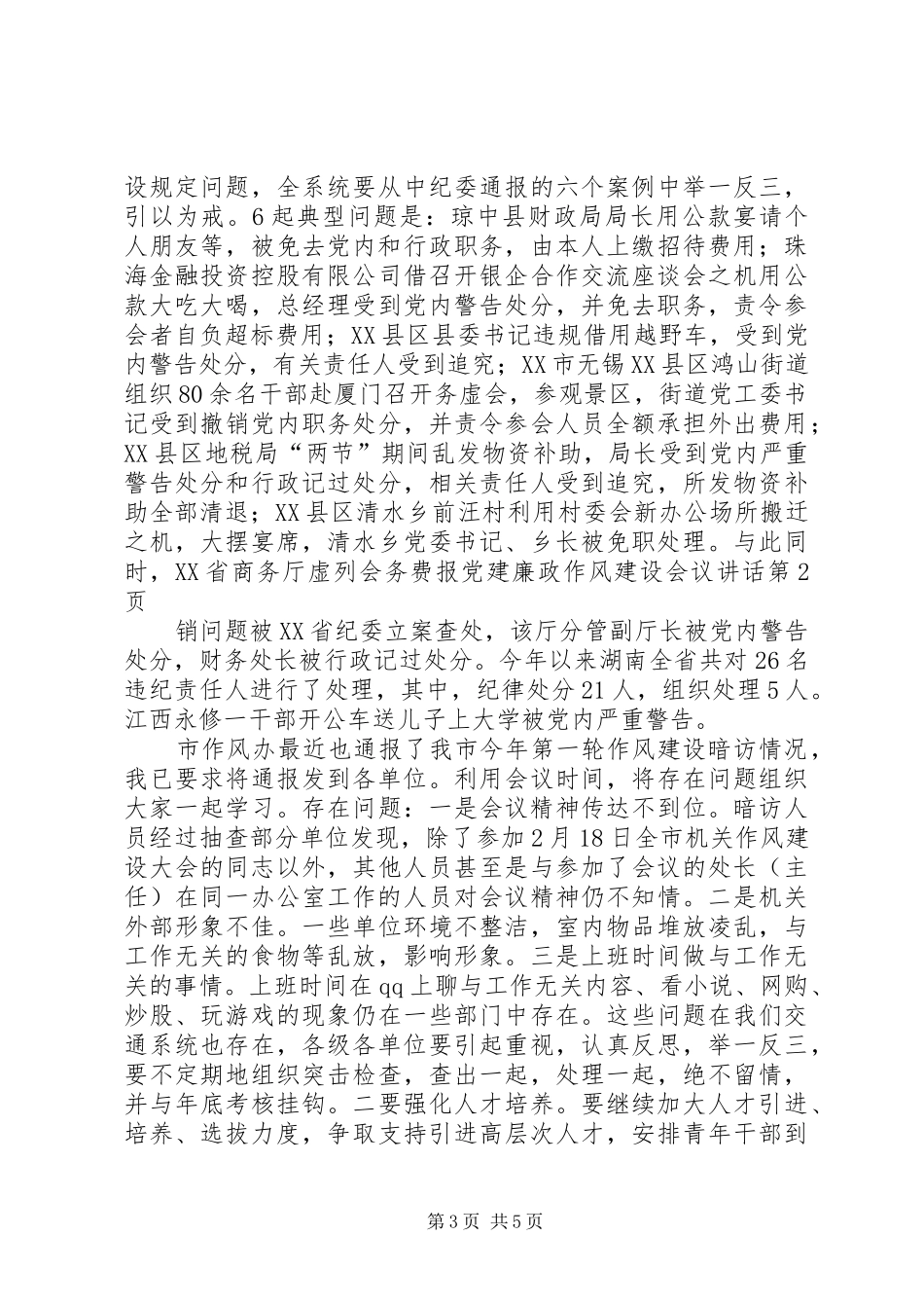 党建廉政作风建设会议讲话发言_第3页