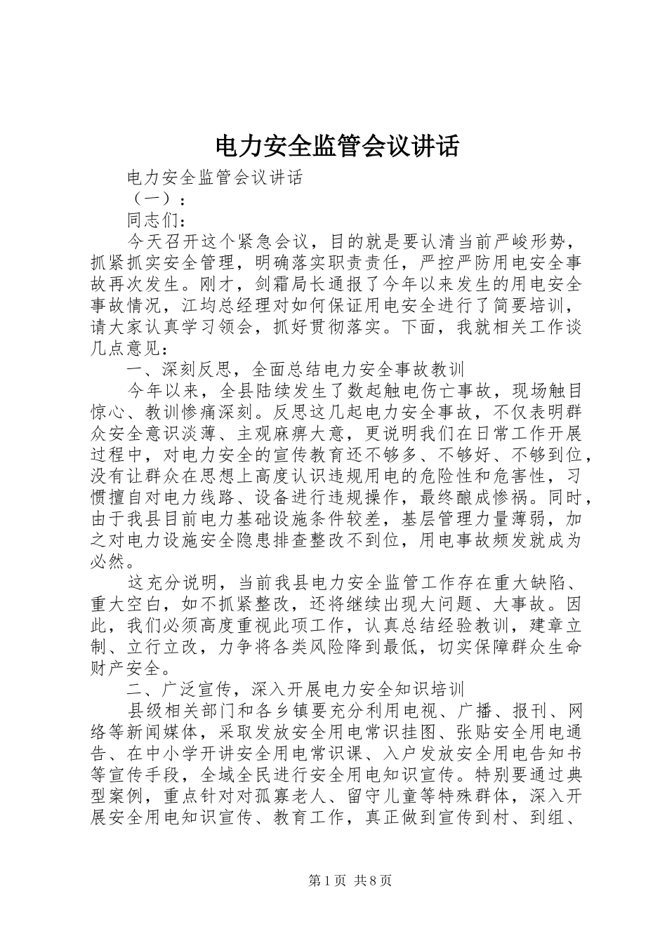 电力安全监管会议讲话发言_第1页