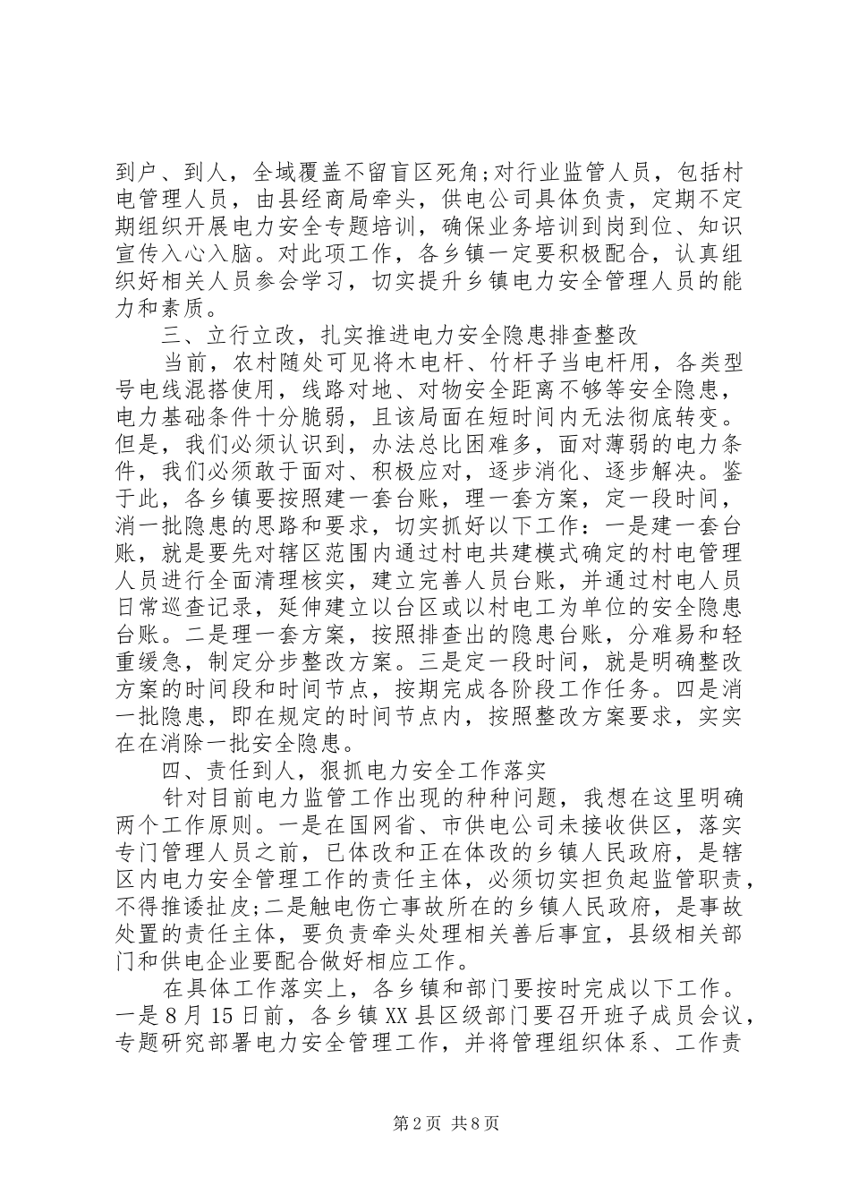 电力安全监管会议讲话发言_第2页