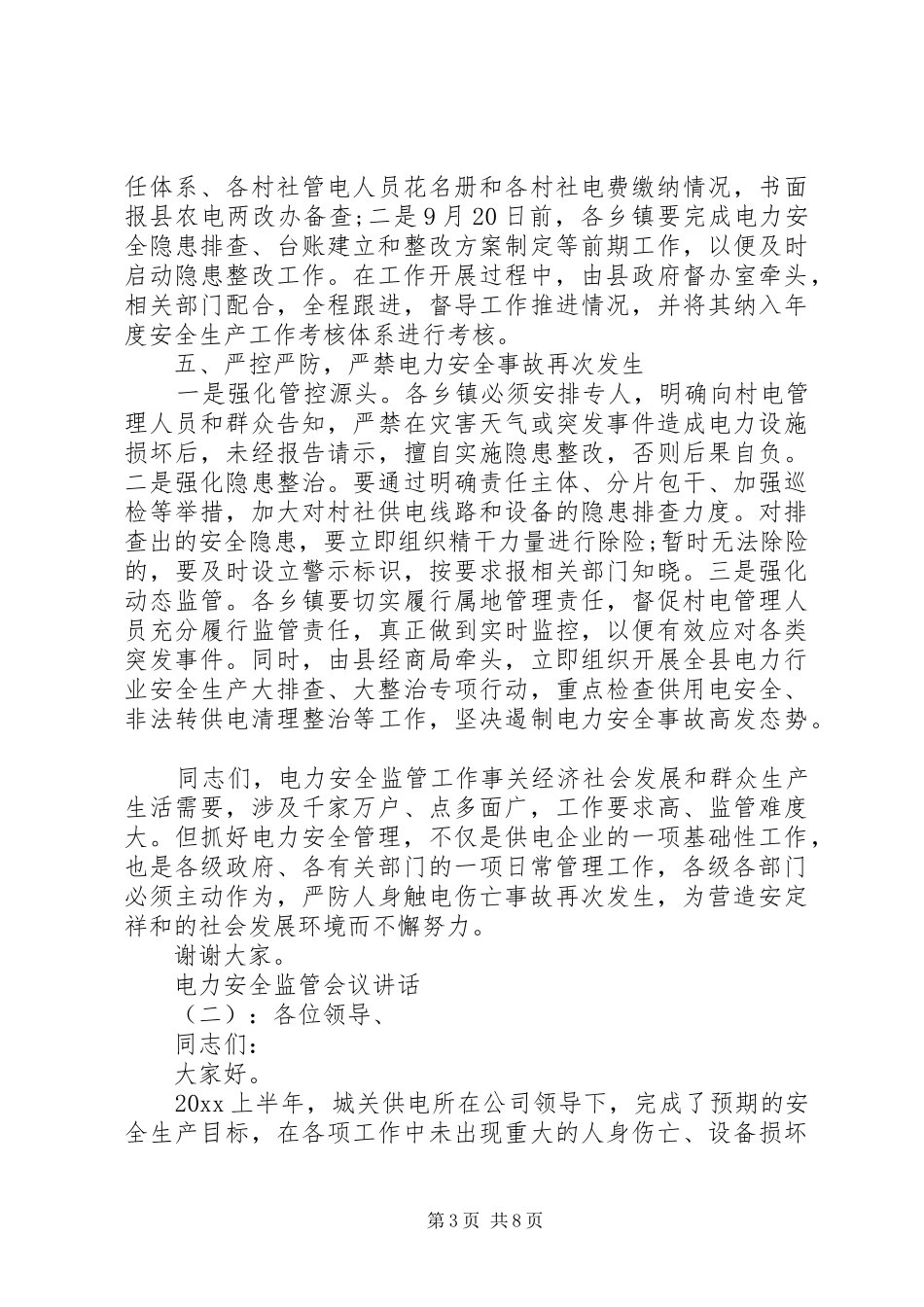 电力安全监管会议讲话发言_第3页