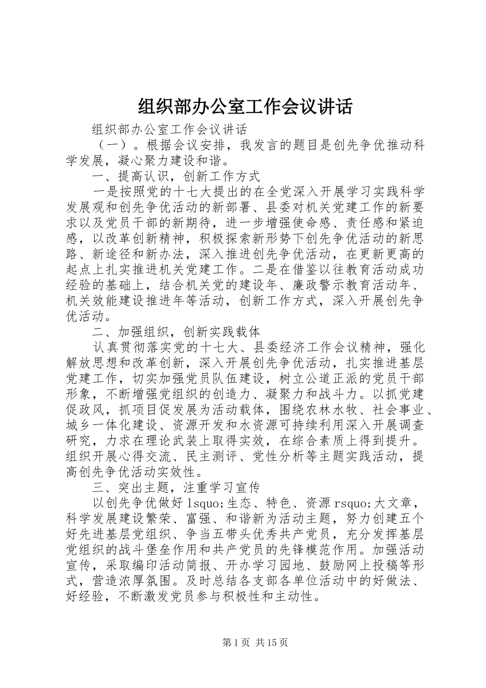 组织部办公室工作会议讲话发言_第1页