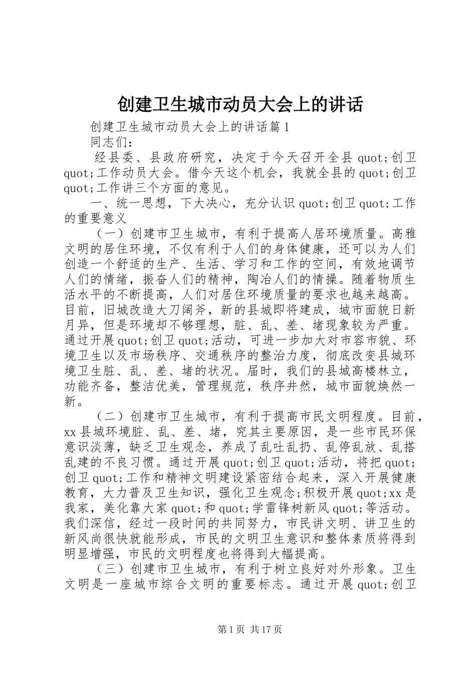 创建卫生城市动员大会上的讲话发言_第1页