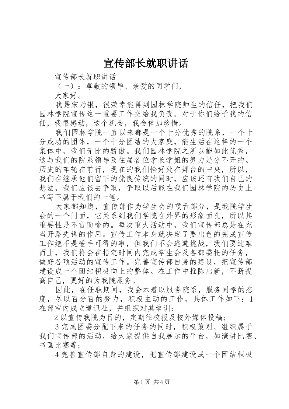 宣传部长就职讲话发言_第1页