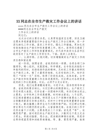 XX同志在全市生产救灾工作会议上的讲话发言
