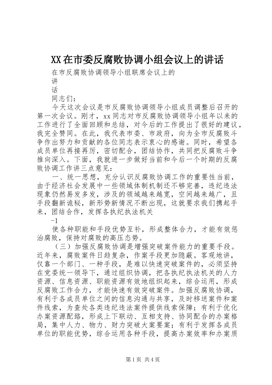 XX在市委反腐败协调小组会议上的讲话发言_第1页