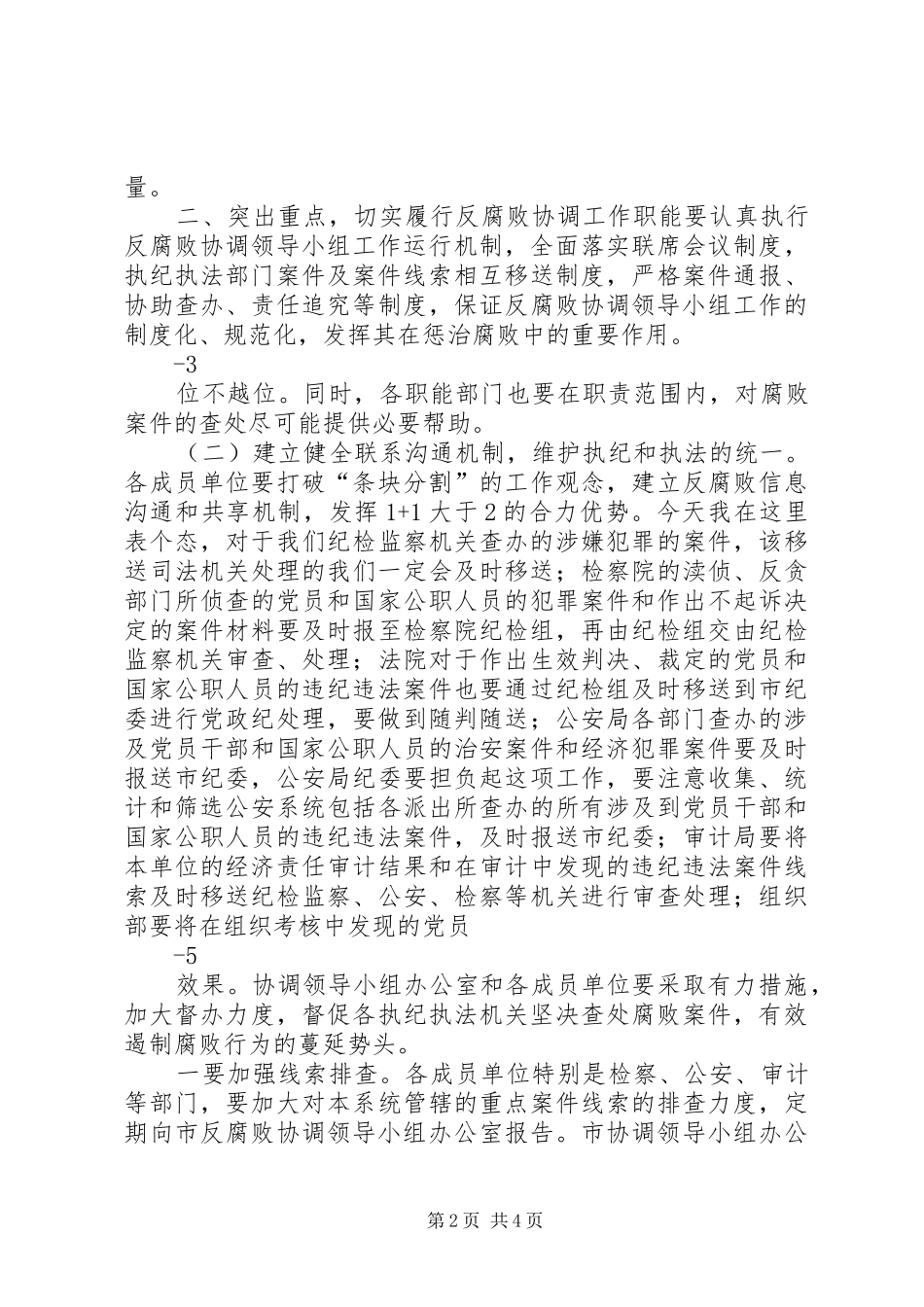 XX在市委反腐败协调小组会议上的讲话发言_第2页