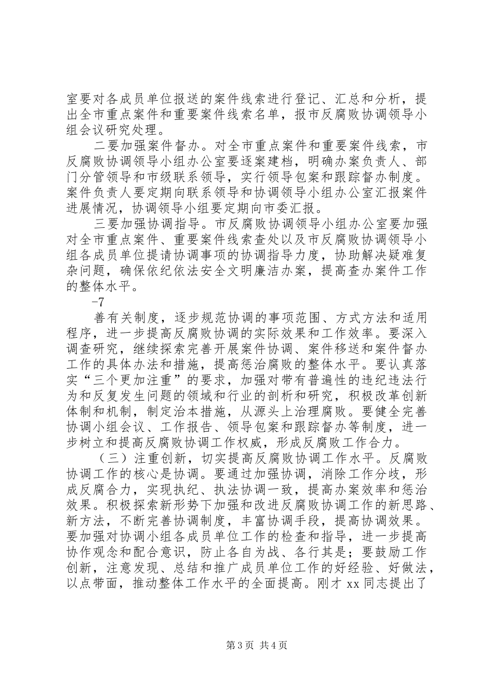 XX在市委反腐败协调小组会议上的讲话发言_第3页